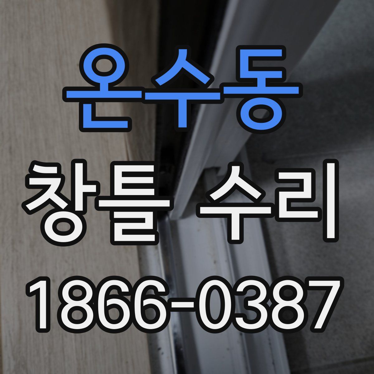온수동 창틀 수리