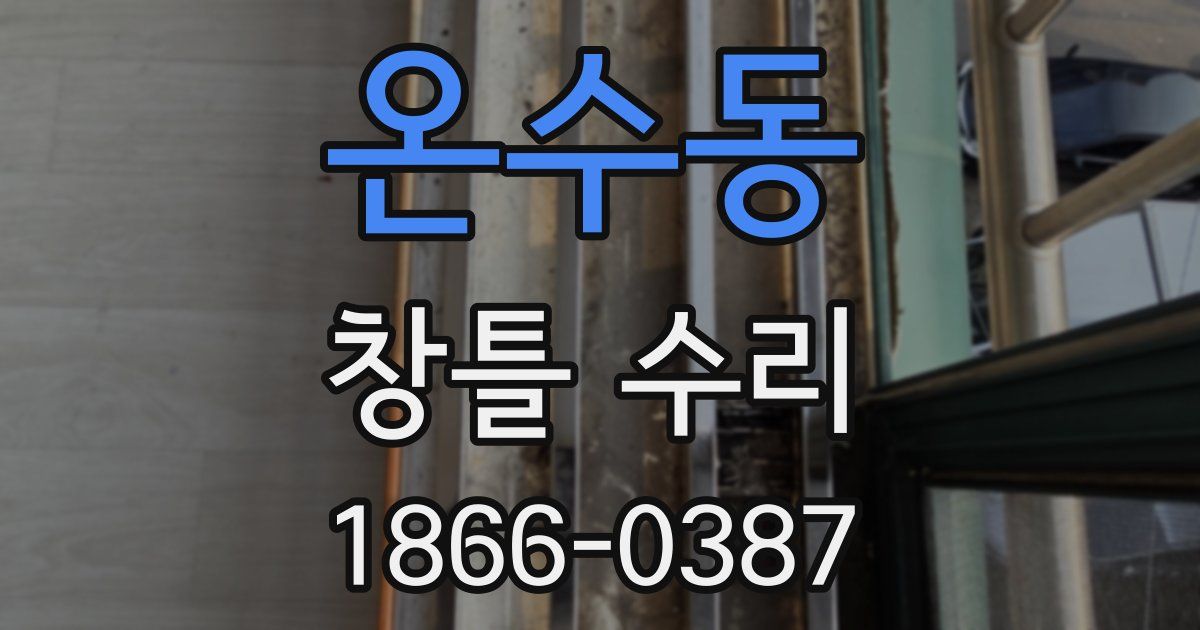 온수동 창틀 수리