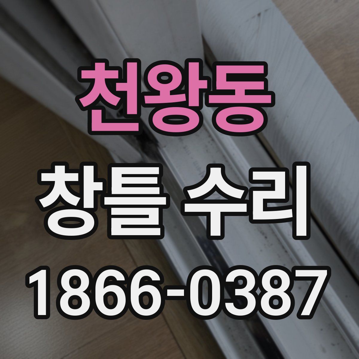 천왕동 창틀 수리