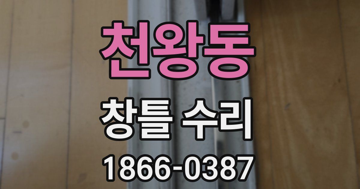 천왕동 창틀 수리