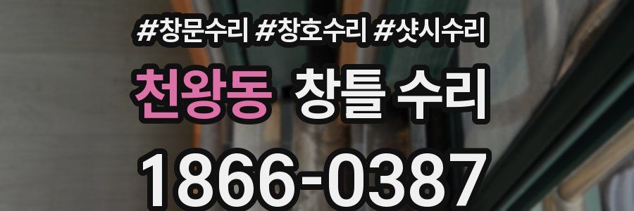 천왕동 창틀 수리