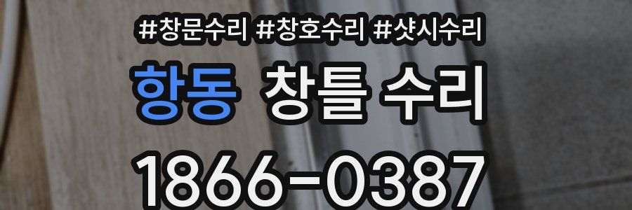 항동 창틀 수리