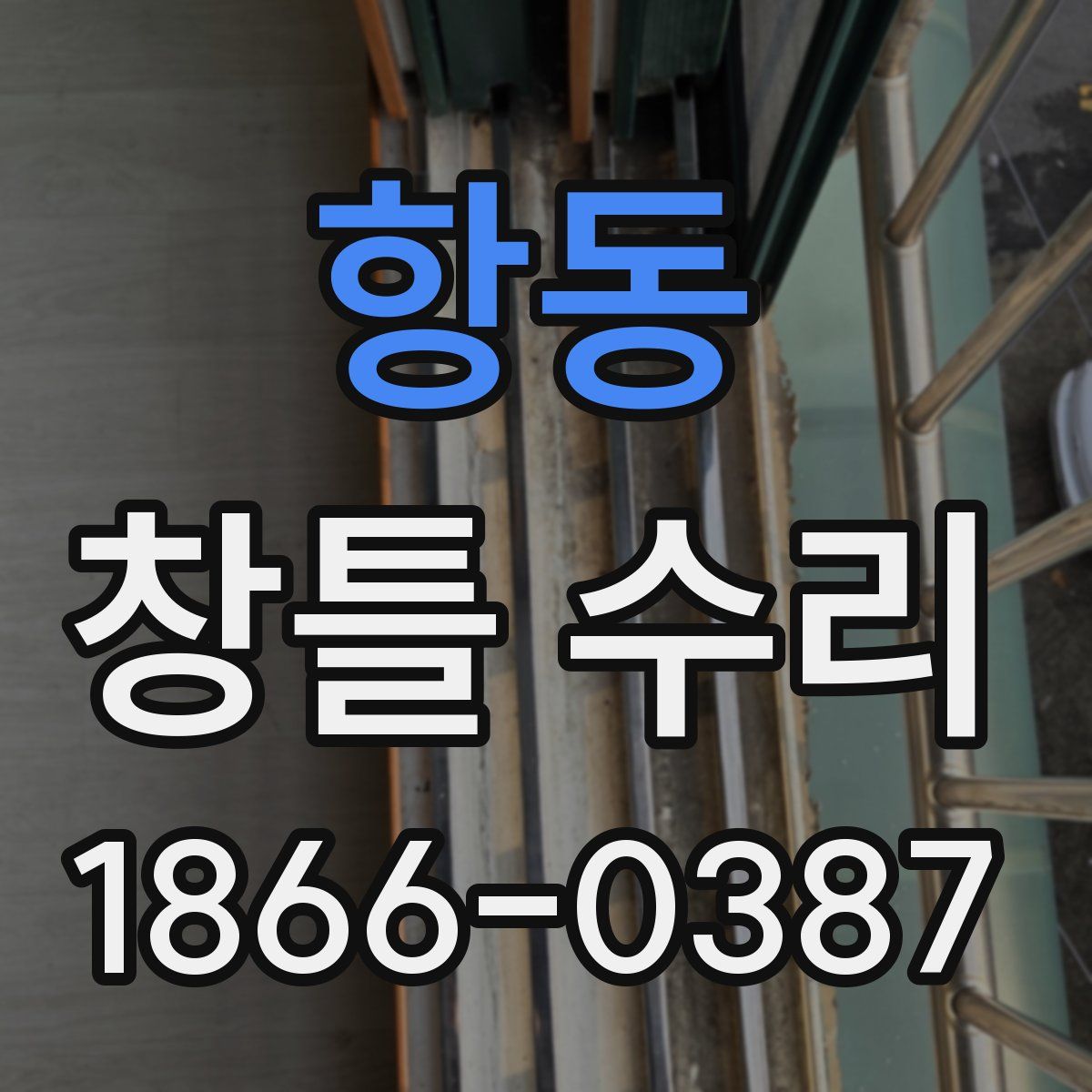 항동 창틀 수리