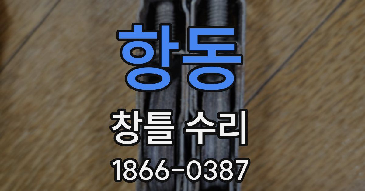 항동 창틀 수리