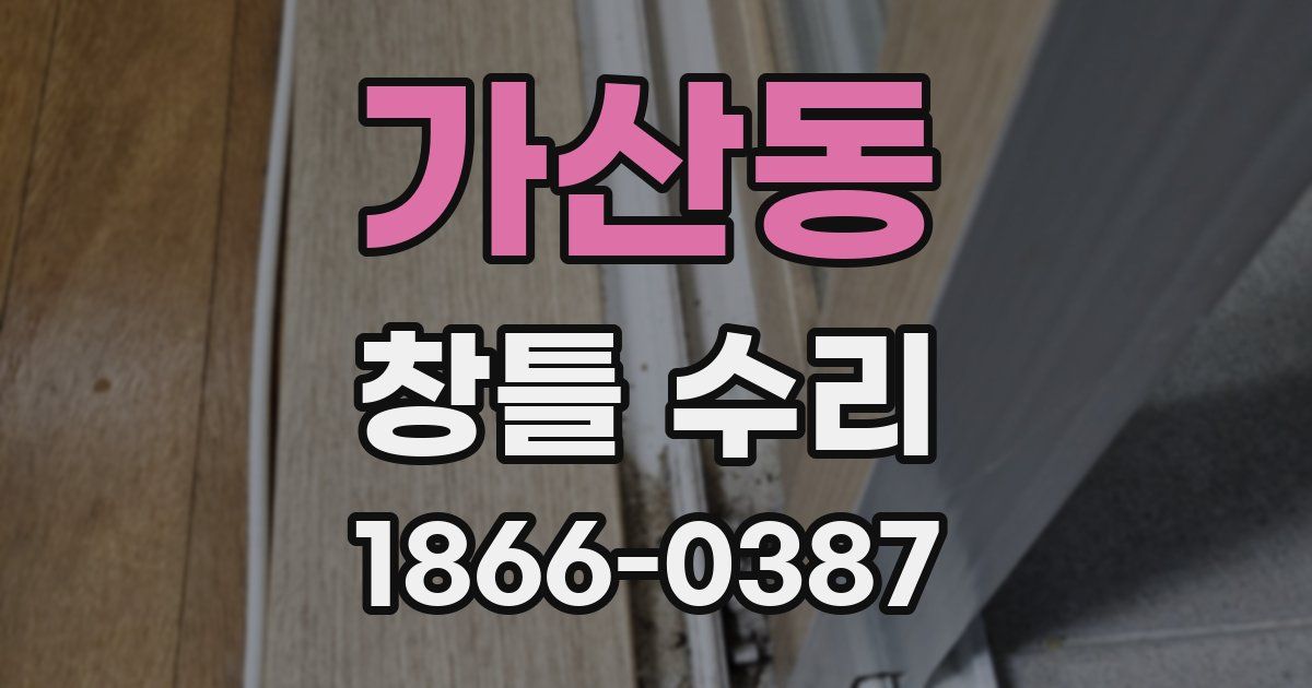 가산동 창틀 수리