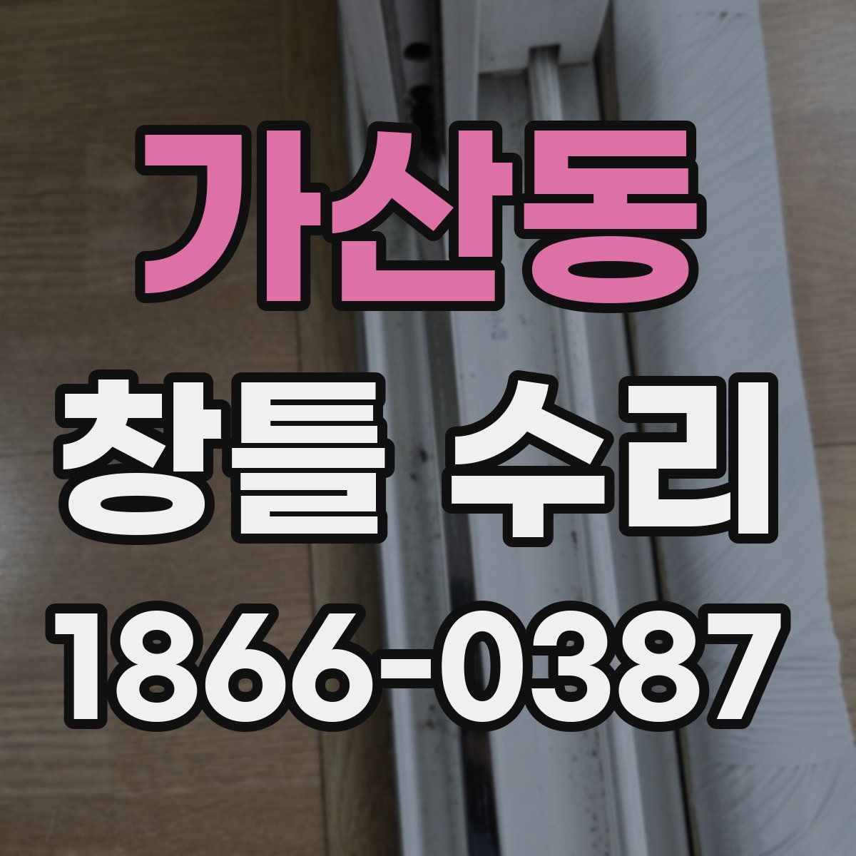 가산동 창틀 수리