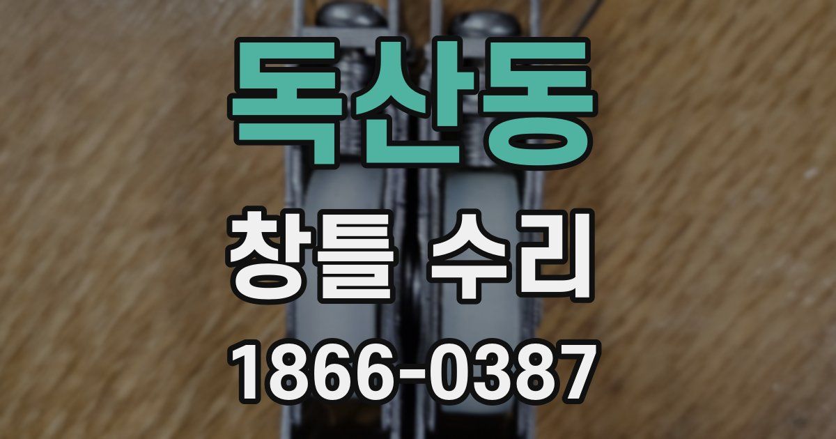 독산동 창틀 수리
