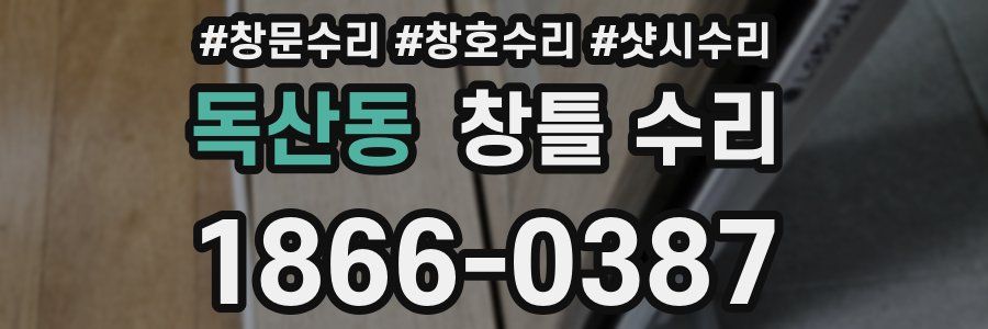 독산동 창틀 수리