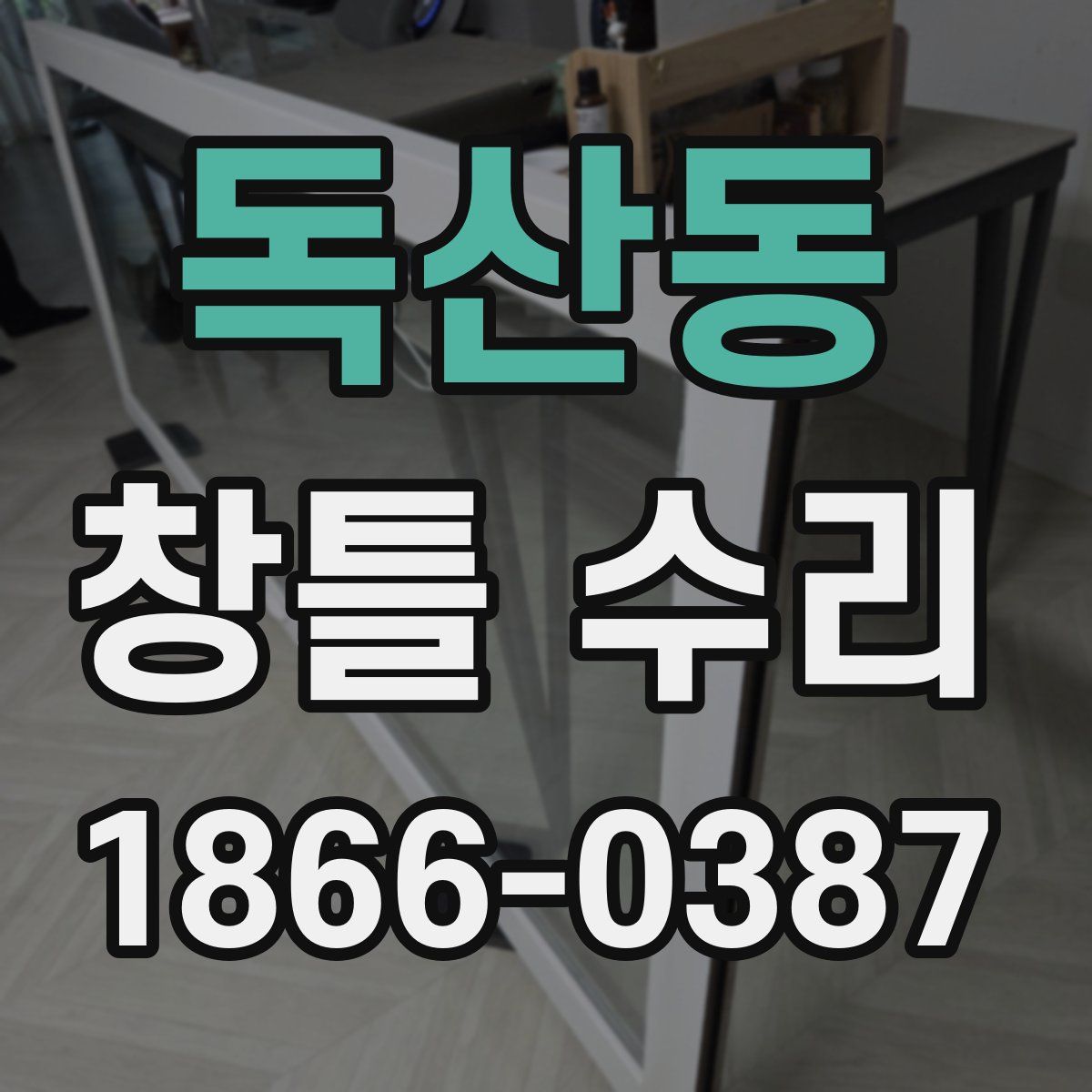 독산동 창틀 수리