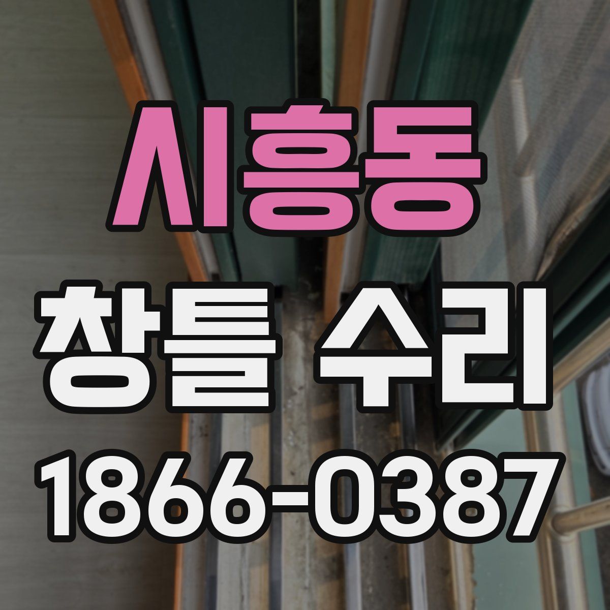 시흥동 창틀 수리