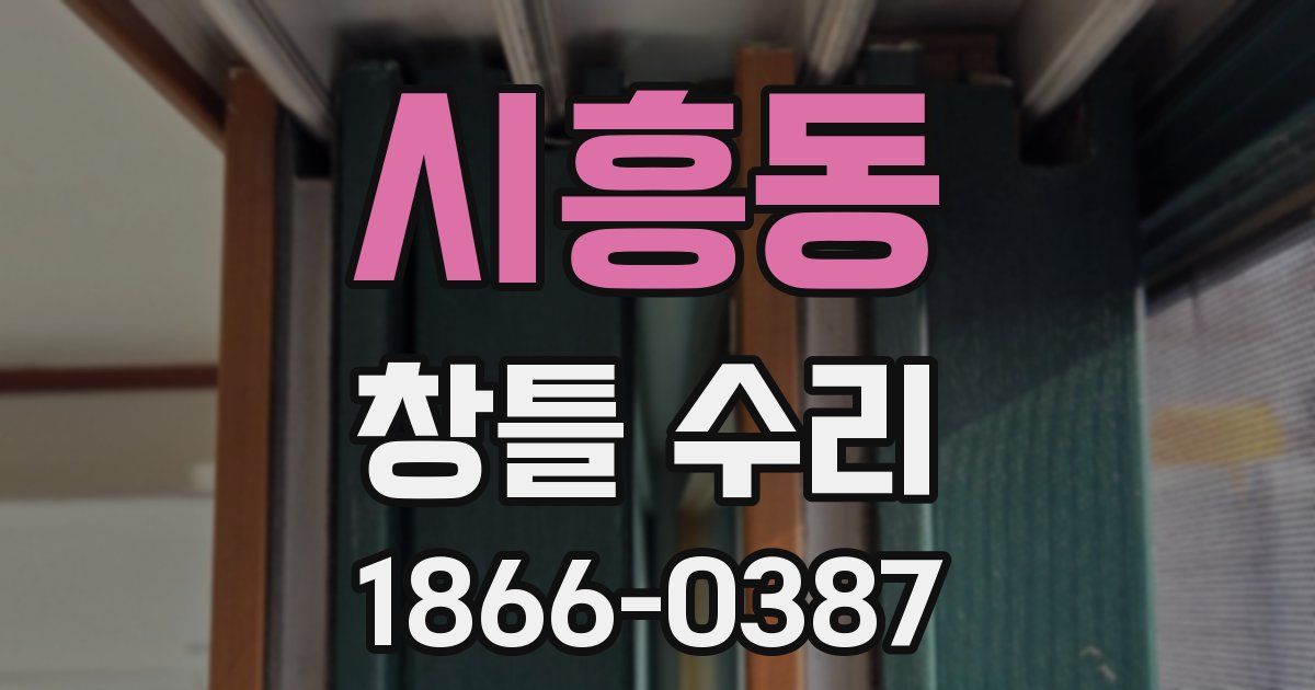 시흥동 창틀 수리