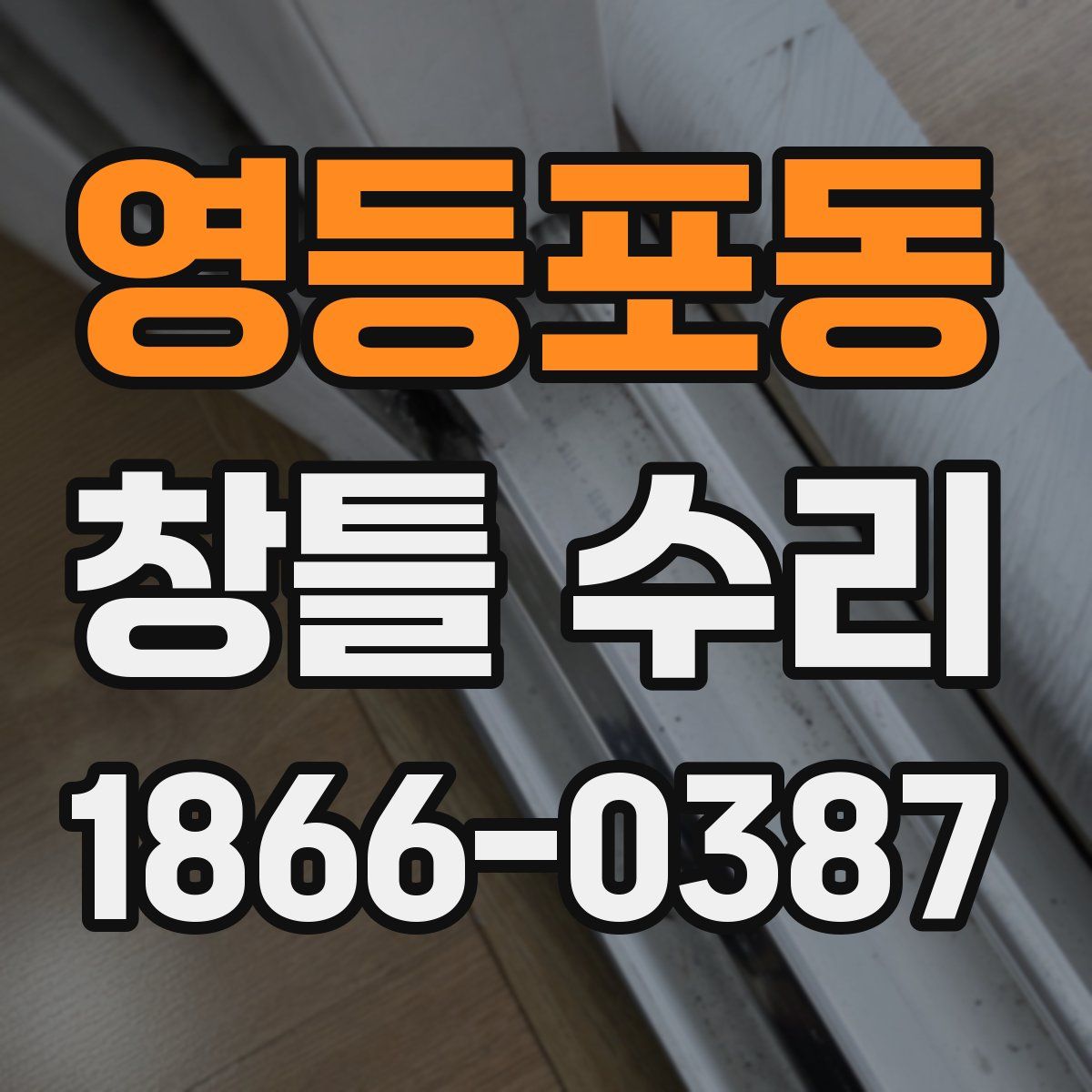 영등포동 창틀 수리