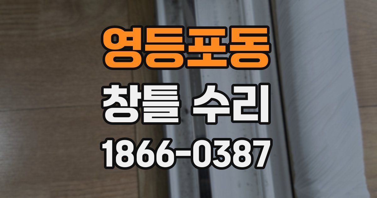 영등포동 창틀 수리