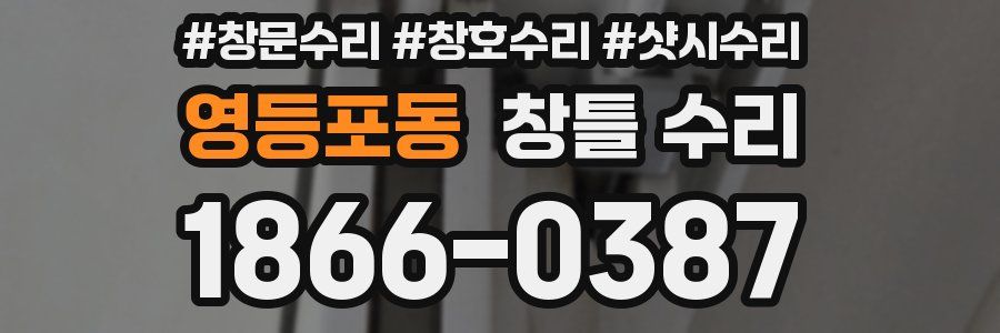 영등포동 창틀 수리