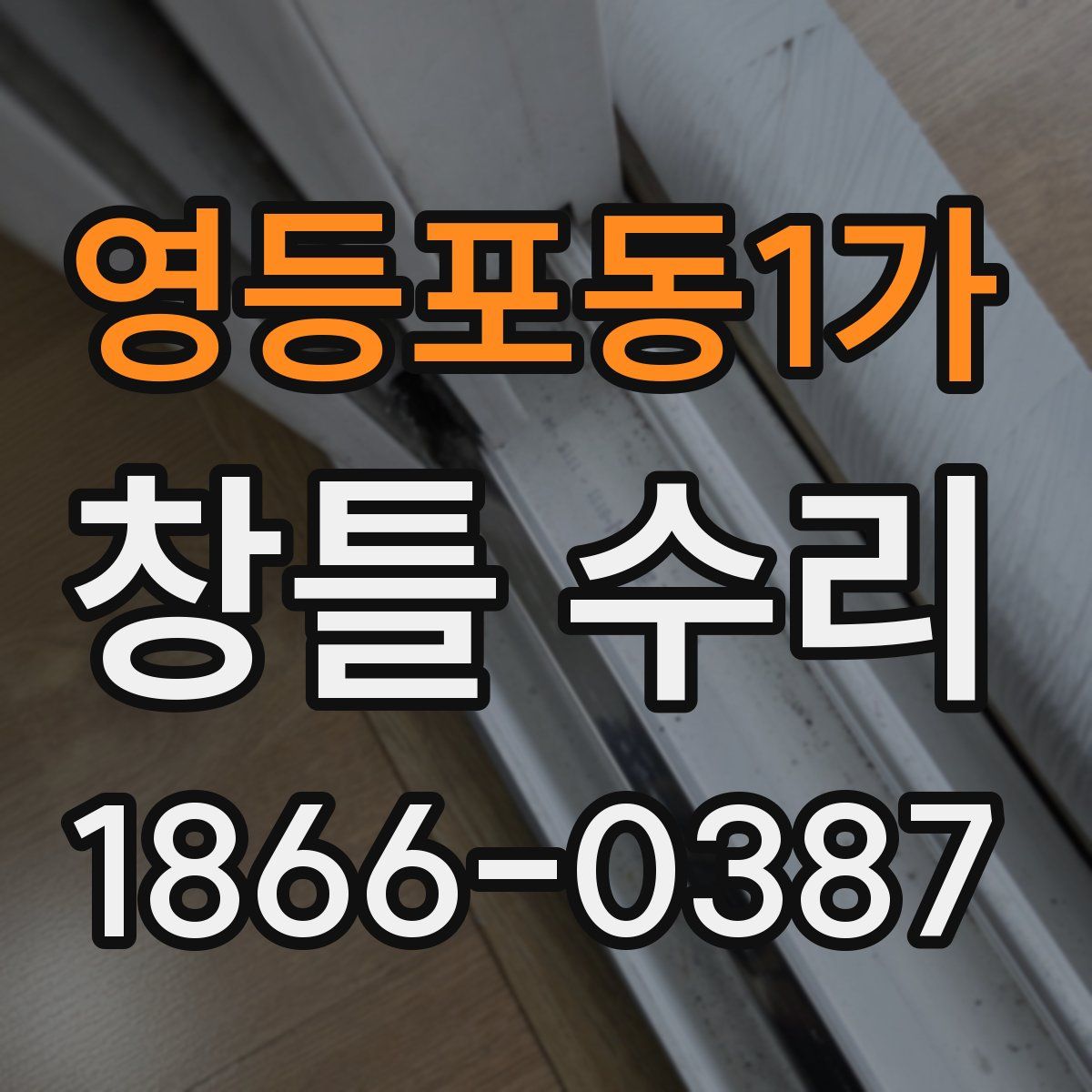 영등포동1가 창틀 수리