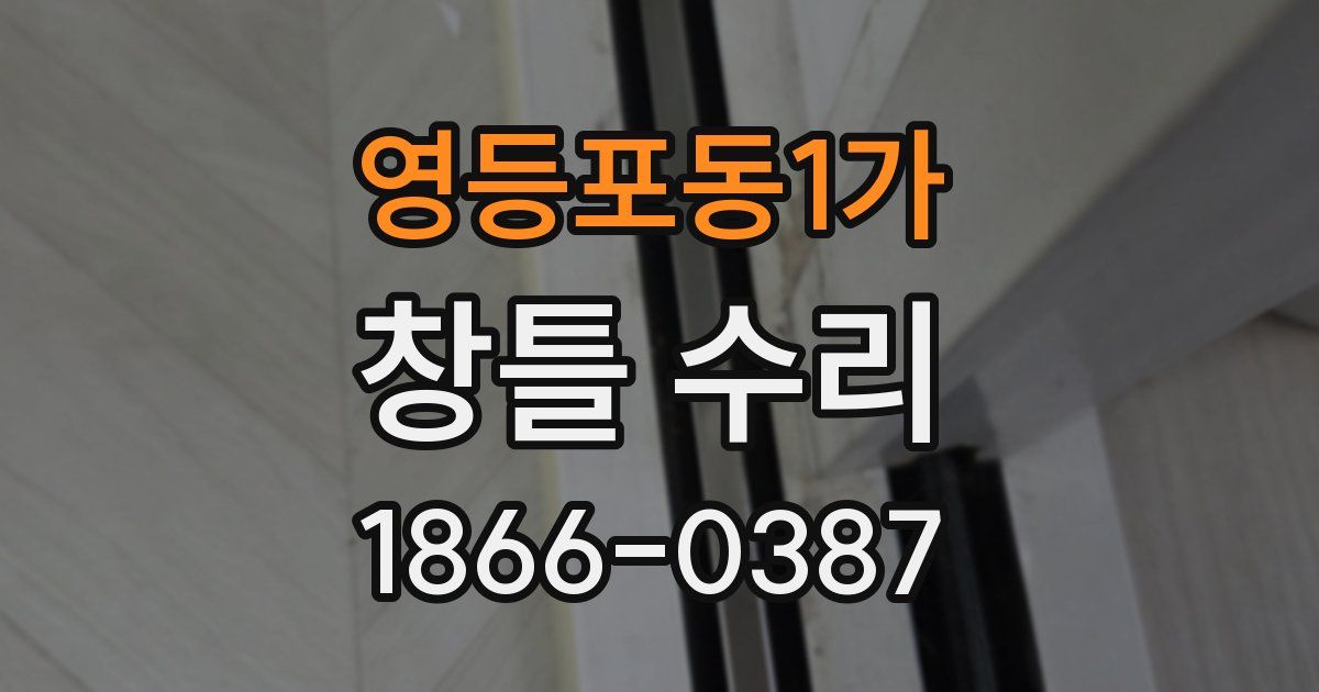 영등포동1가 창틀 수리