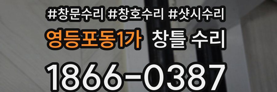 영등포동1가 창틀 수리