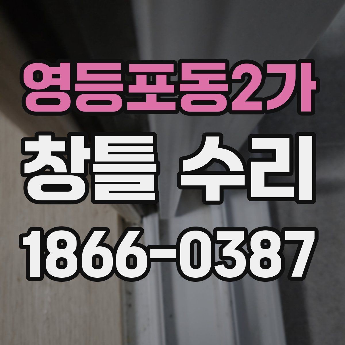 영등포동2가 창틀 수리 후 재발을 줄이는 점검 습관