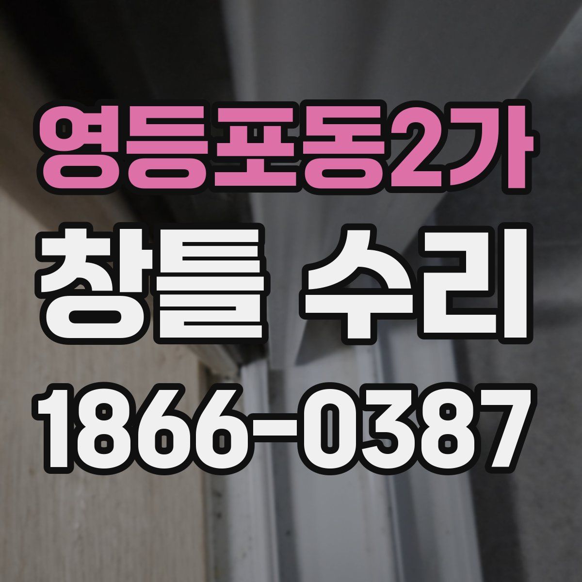 영등포동2가 창틀 수리