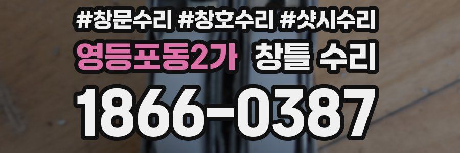 영등포동2가 창틀 수리