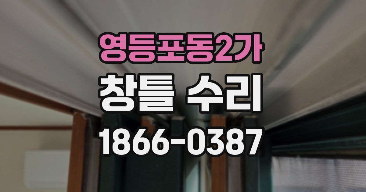 영등포동2가 창틀 수리