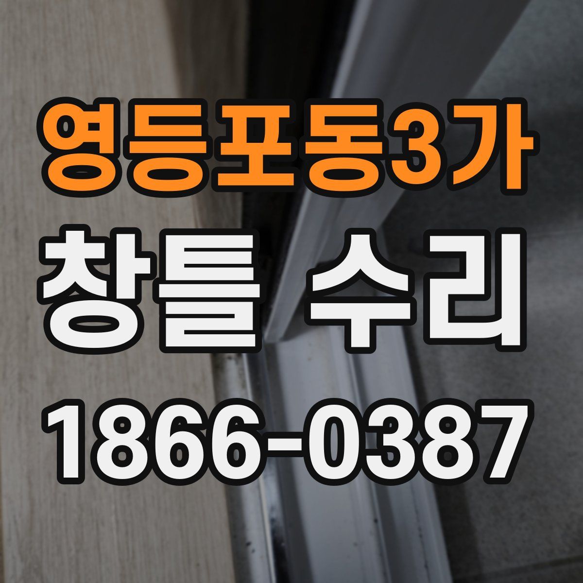 영등포동3가 창틀 수리