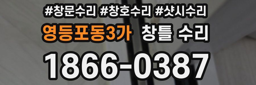 영등포동3가 창틀 수리