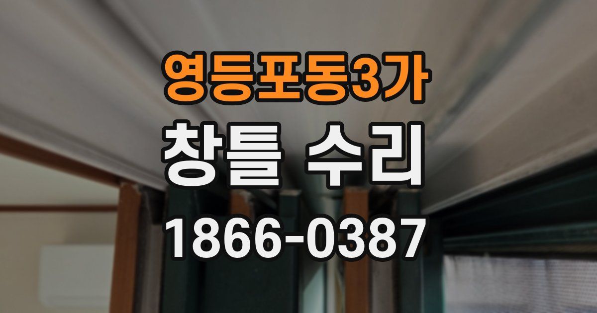 영등포동3가 창틀 수리
