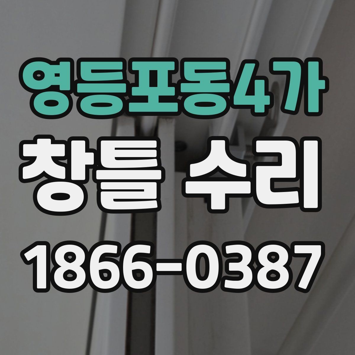영등포동4가 창틀 수리 후 틈새 소음을 줄이는 관리법