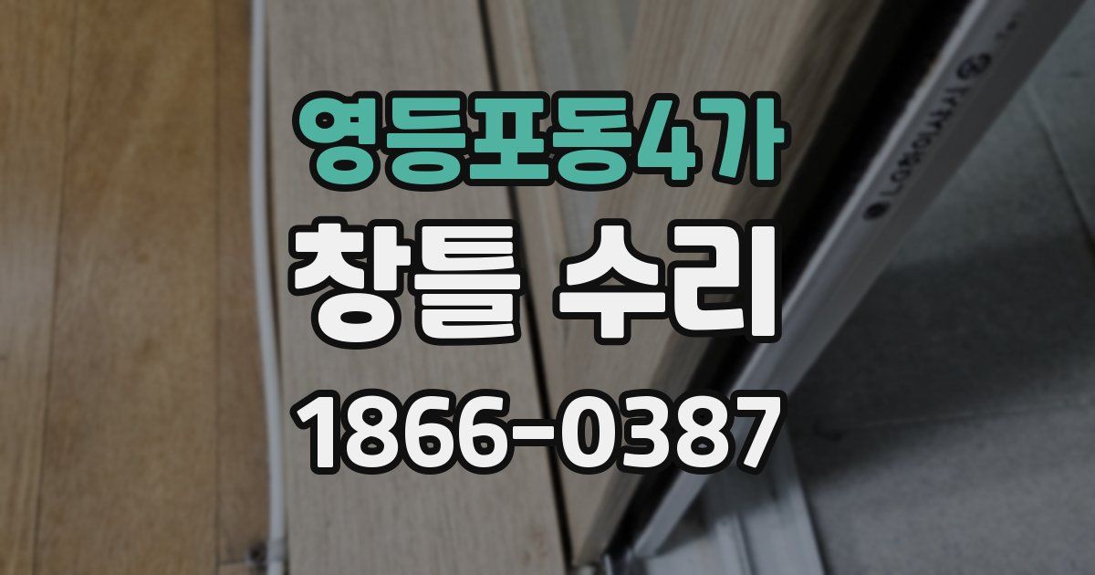 영등포동4가 창틀 수리