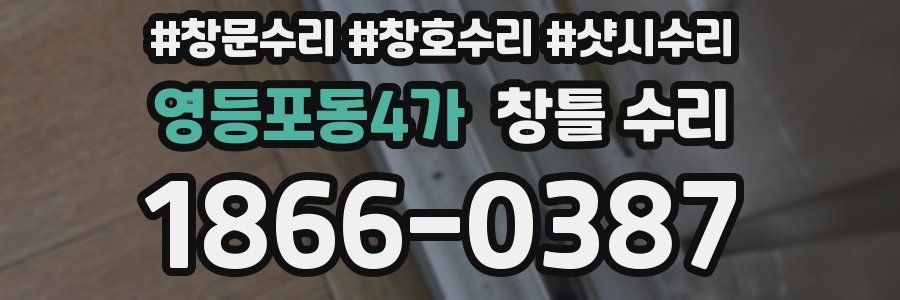 영등포동4가 창틀 수리