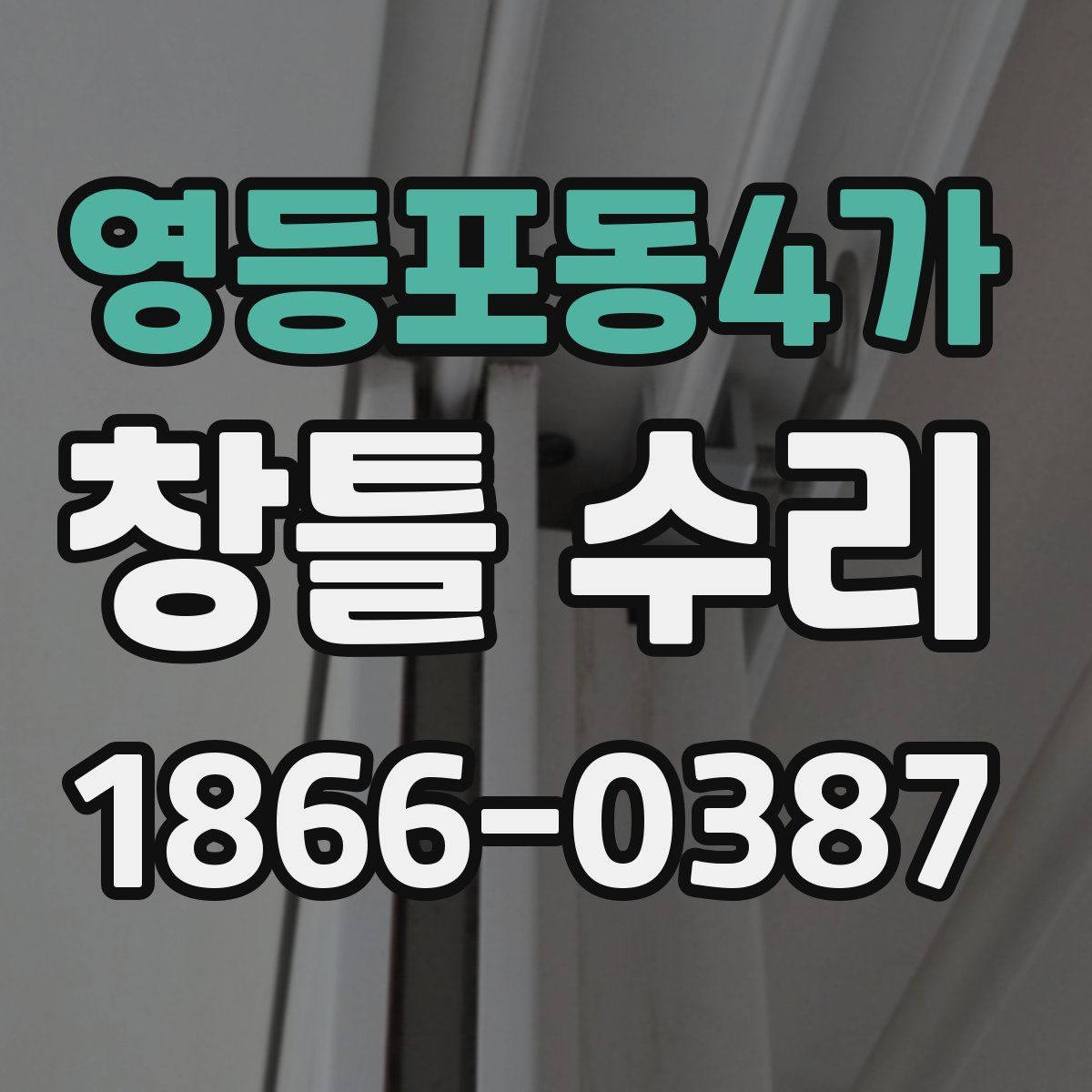 영등포동4가 창틀 수리