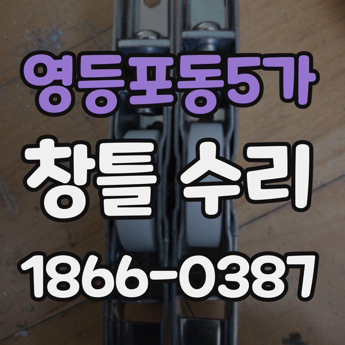 영등포동5가 창틀 수리