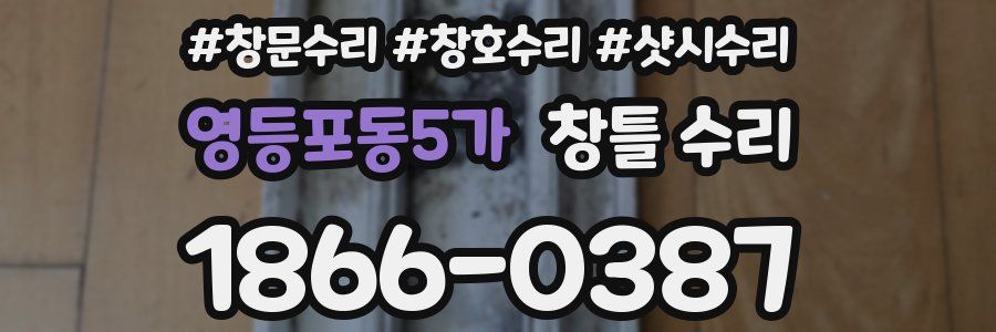영등포동5가 창틀 수리