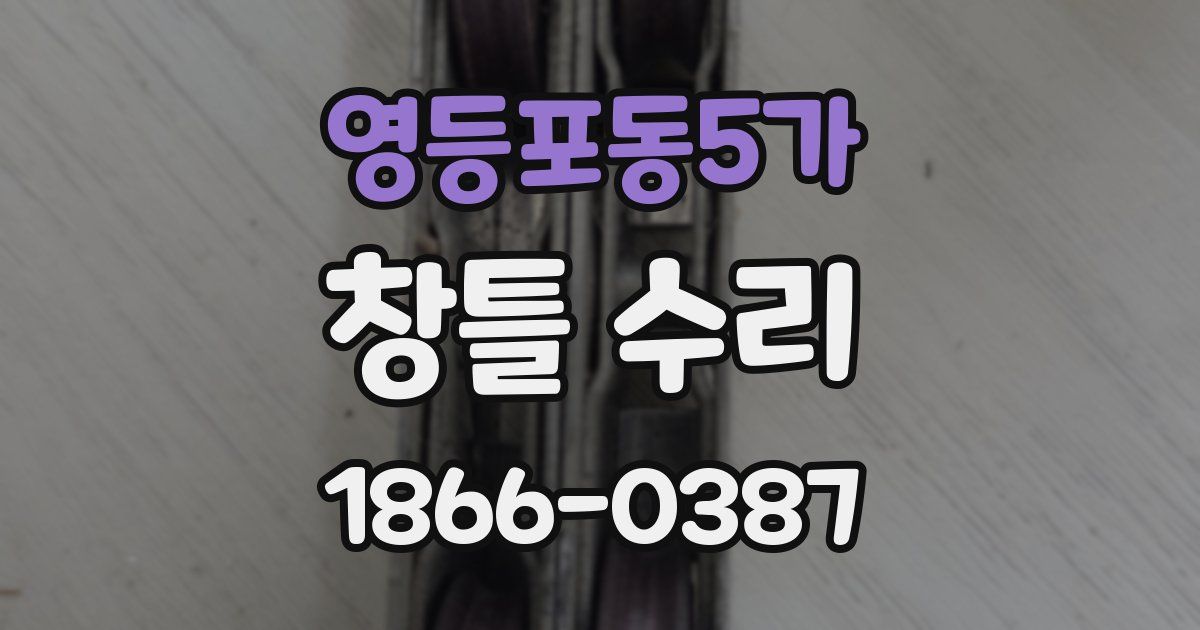 영등포동5가 창틀 수리