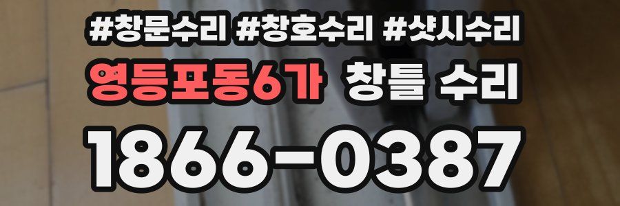 영등포동6가 창틀 수리
