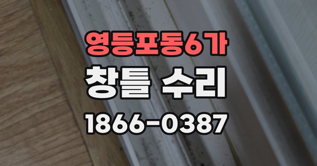 영등포동6가 창틀 수리