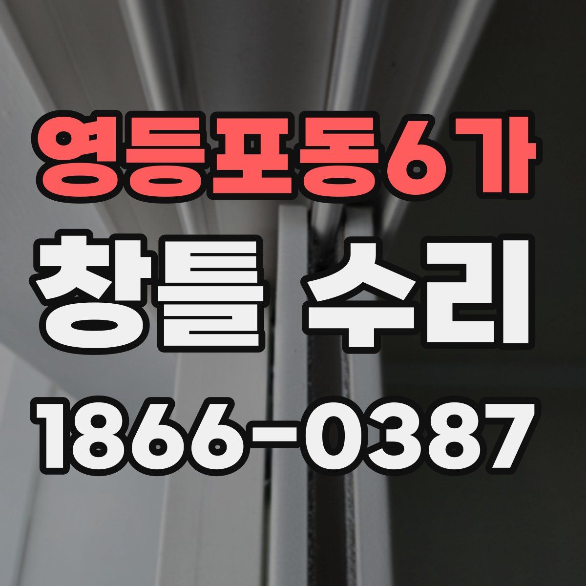 영등포동6가 창틀 수리