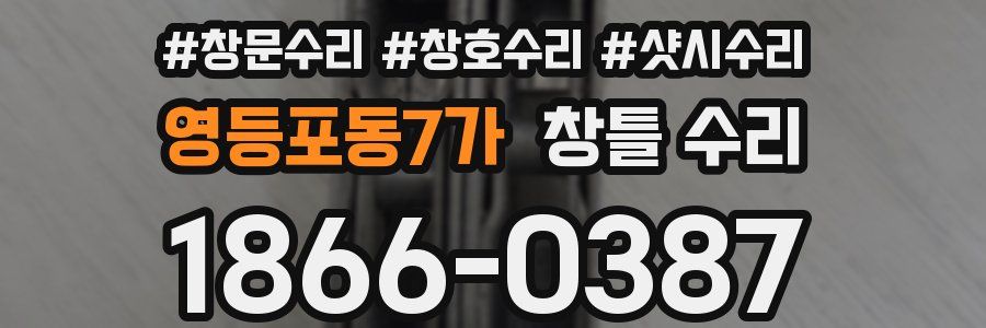 영등포동7가 창틀 수리