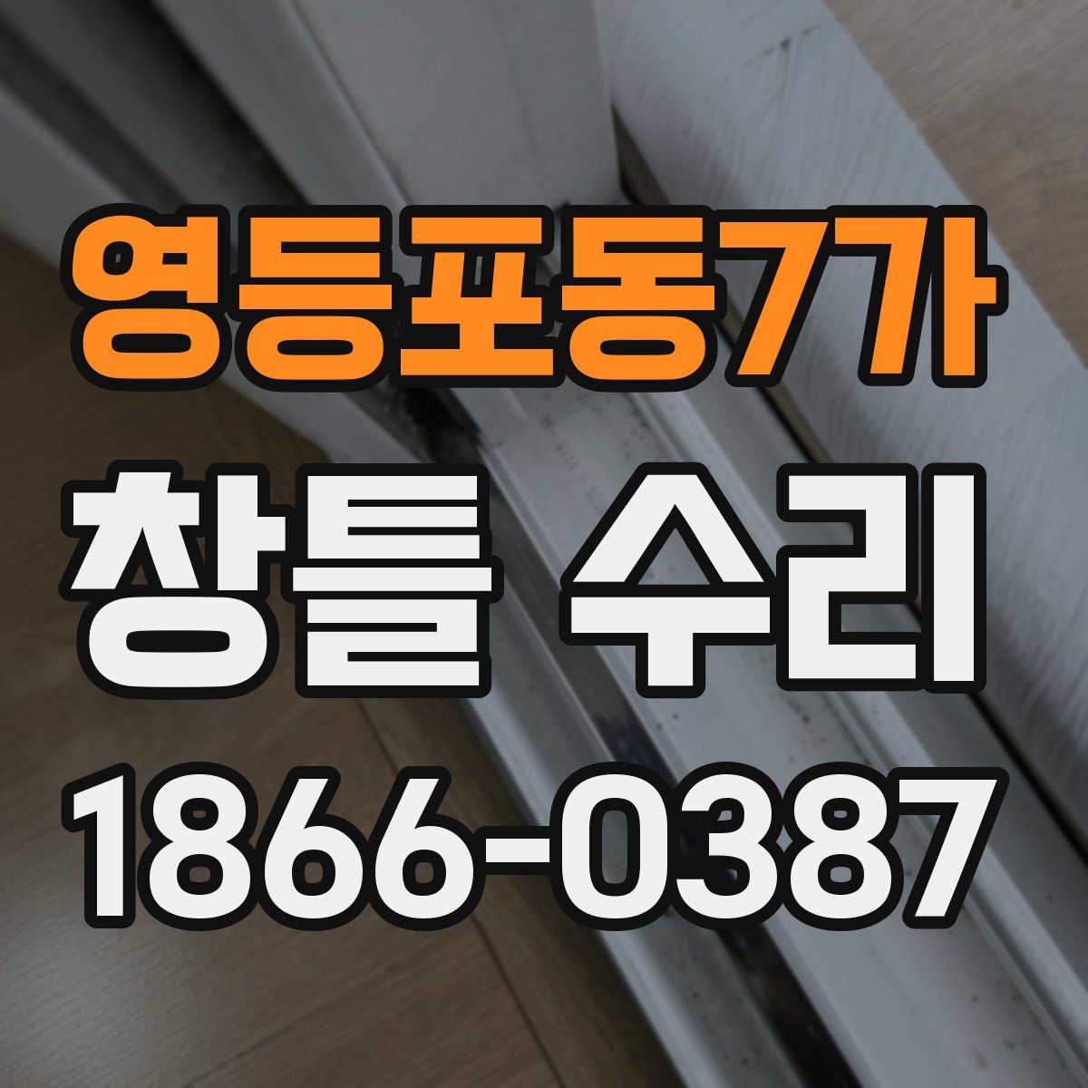 영등포동7가 창틀 수리