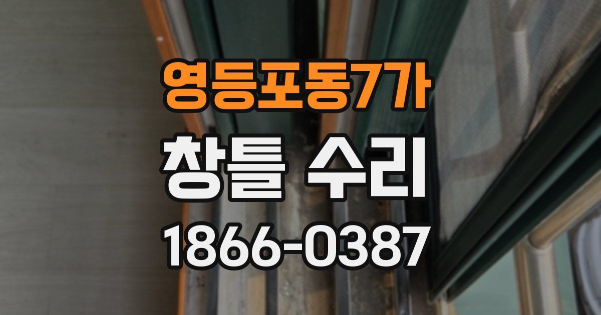 영등포동7가 창틀 수리