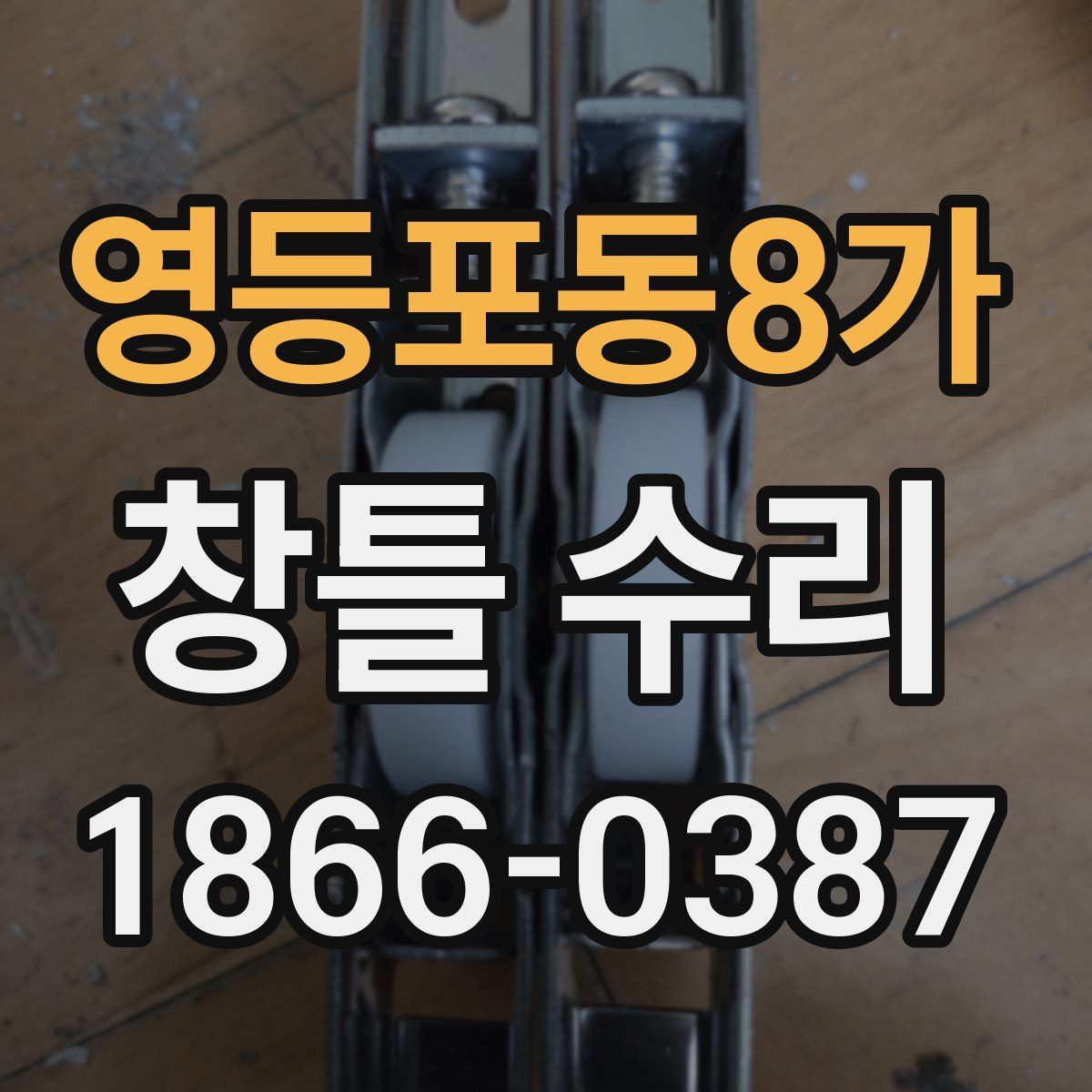 영등포동8가 창틀 수리