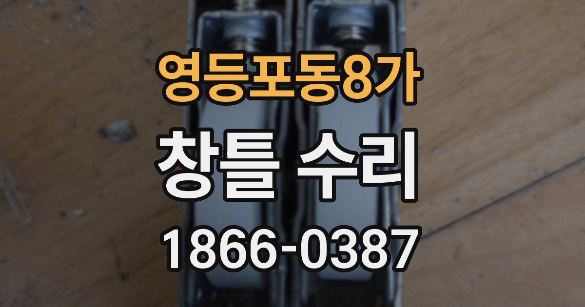영등포동8가 창틀 수리