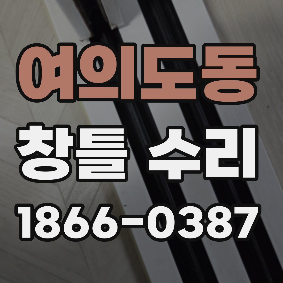 여의도동 창틀 수리