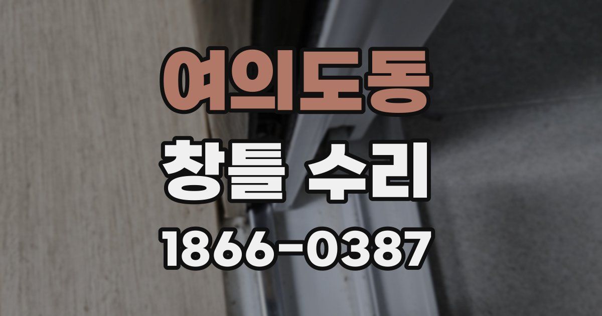 여의도동 창틀 수리