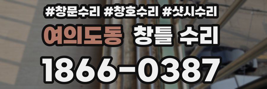 여의도동 창틀 수리