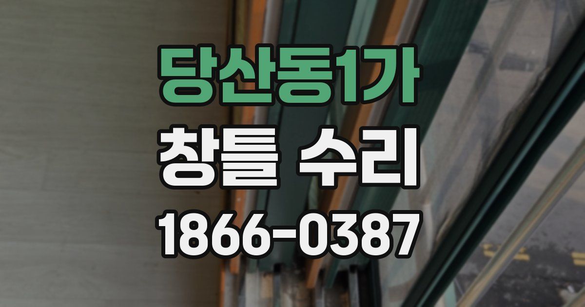 당산동1가 창틀 수리