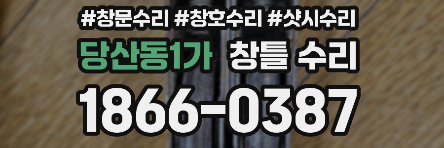 당산동1가 창틀 수리