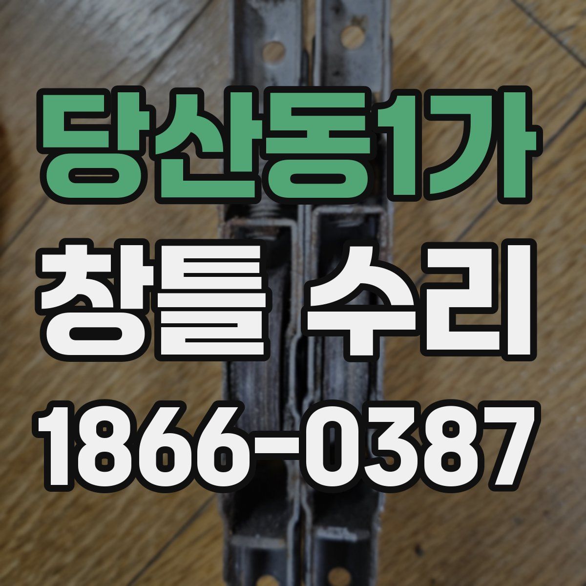 당산동1가 창틀 수리