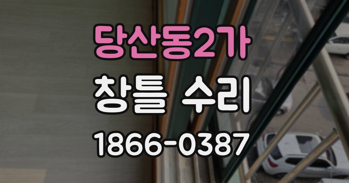 당산동2가 창틀 수리